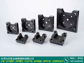 云浮EVA產(chǎn)品加工與京萊寶模具廠 模具制造加工的協(xié)同發(fā)展