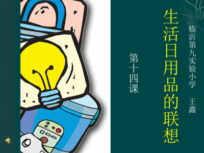 生活日用品的聯想 一場四年級美術課的奇思妙想