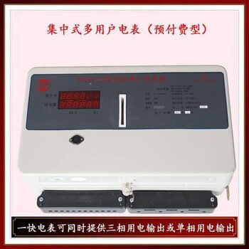 重慶集中式多用戶電表 刷卡預付費型電子表的革新應用